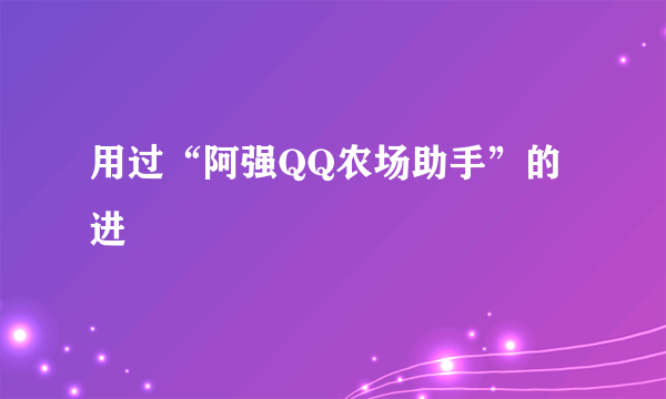 用过“阿强QQ农场助手”的进