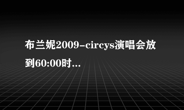 布兰妮2009-circys演唱会放到60:00时放的歌曲是什么啊