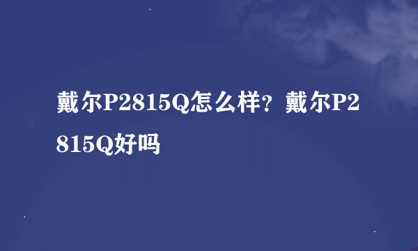 戴尔P2815Q怎么样？戴尔P2815Q好吗