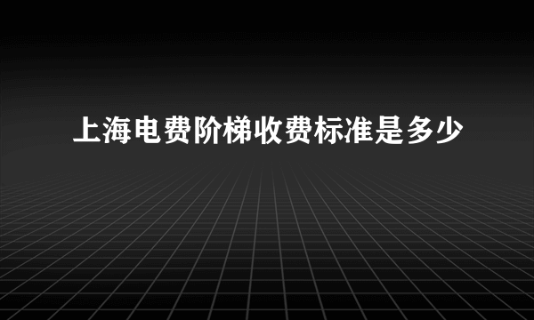 上海电费阶梯收费标准是多少