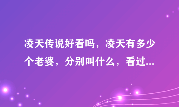 凌天传说好看吗，凌天有多少个老婆，分别叫什么，看过的请回答一下