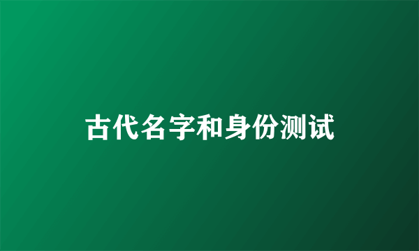 古代名字和身份测试