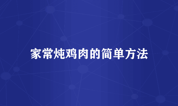 家常炖鸡肉的简单方法