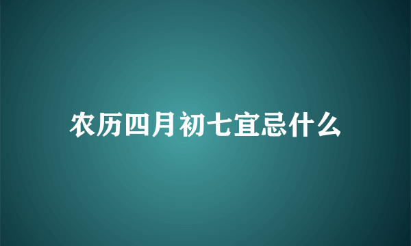 农历四月初七宜忌什么