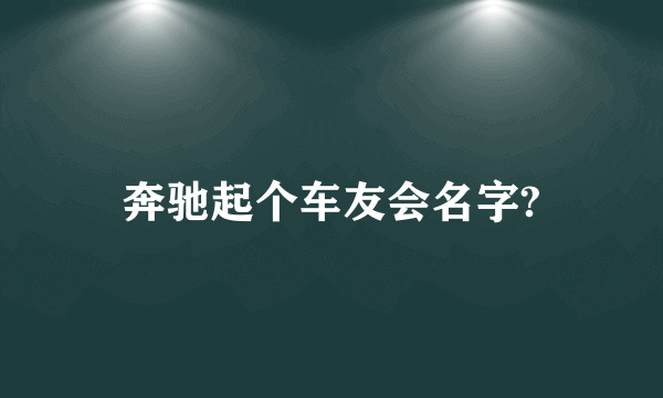 奔驰起个车友会名字?