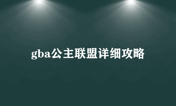 gba公主联盟详细攻略