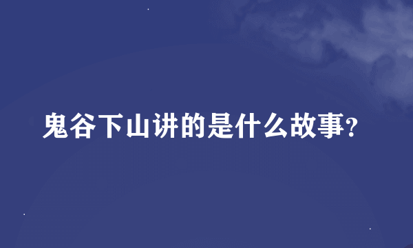 鬼谷下山讲的是什么故事？