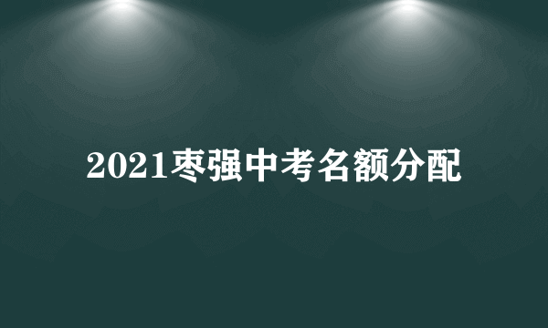 2021枣强中考名额分配