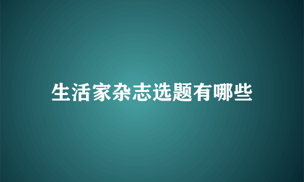 生活家杂志选题有哪些