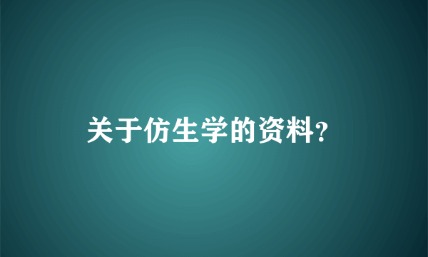 关于仿生学的资料？