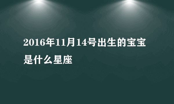 2016年11月14号出生的宝宝是什么星座