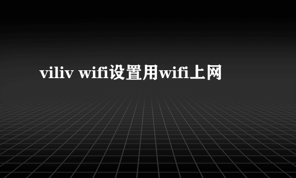 viliv wifi设置用wifi上网