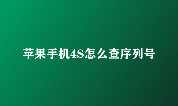 苹果手机4S怎么查序列号