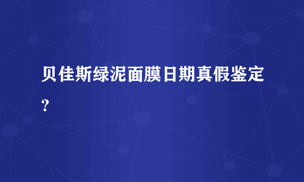 贝佳斯绿泥面膜日期真假鉴定？