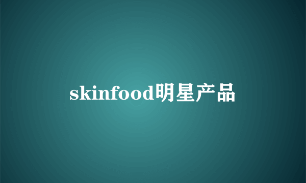 skinfood明星产品