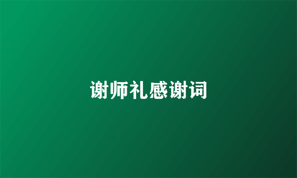 谢师礼感谢词