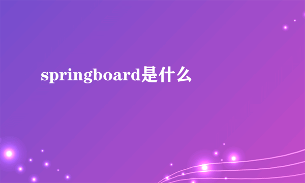 springboard是什么