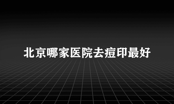 北京哪家医院去痘印最好