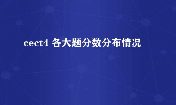 cect4 各大题分数分布情况