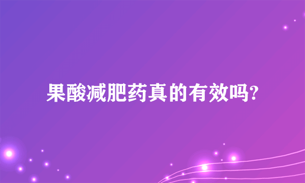 果酸减肥药真的有效吗?