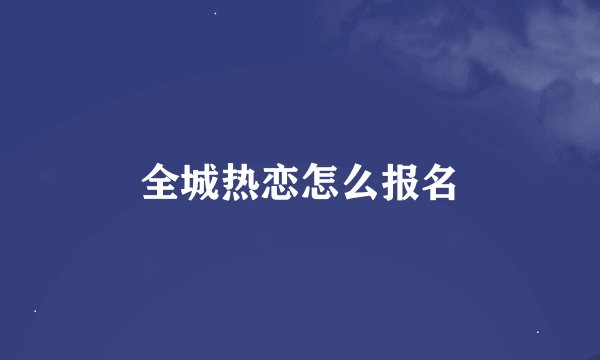 全城热恋怎么报名