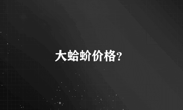 大蛤蚧价格？