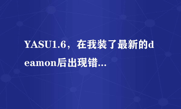 YASU1.6，在我装了最新的deamon后出现错误了~~~怎么办？？