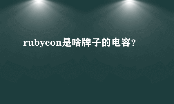 rubycon是啥牌子的电容？