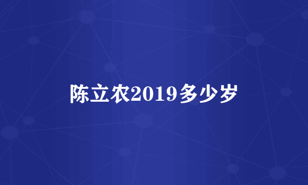 陈立农2019多少岁