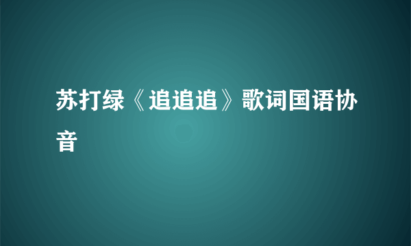 苏打绿《追追追》歌词国语协音