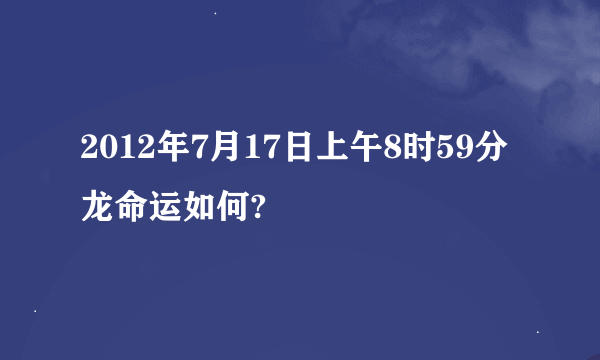 2012年7月17日上午8时59分龙命运如何?