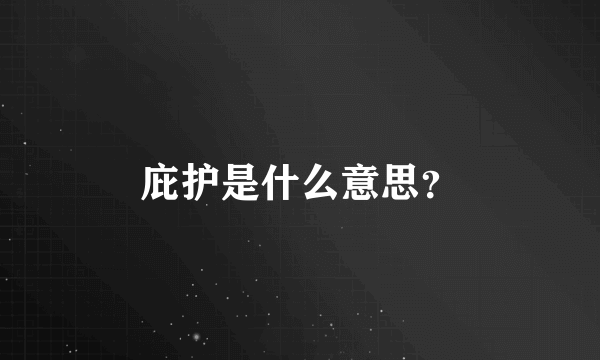 庇护是什么意思？