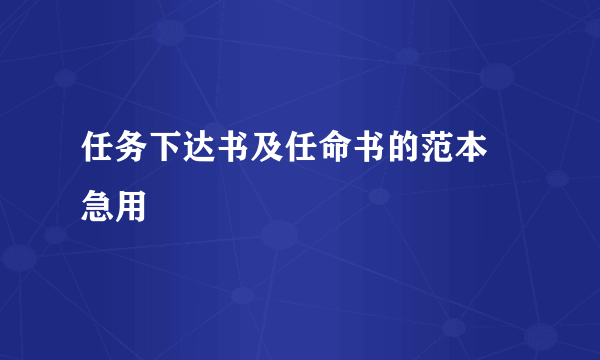 任务下达书及任命书的范本 急用