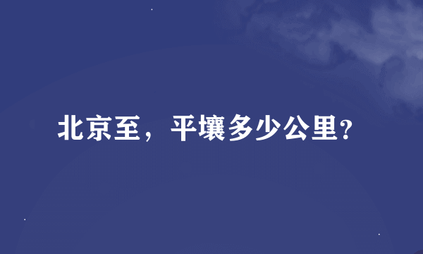 北京至，平壤多少公里？