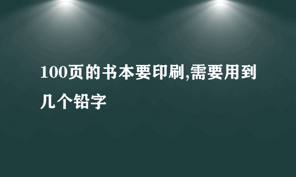 100页的书本要印刷,需要用到几个铅字