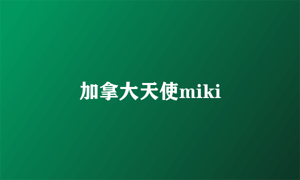 加拿大天使miki