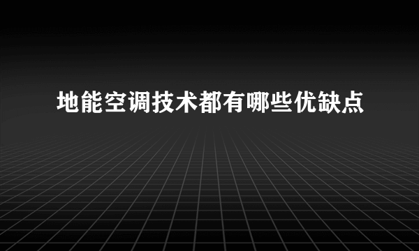 地能空调技术都有哪些优缺点