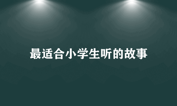 最适合小学生听的故事