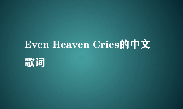 Even Heaven Cries的中文歌词