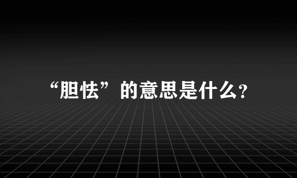 “胆怯”的意思是什么？