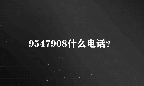 9547908什么电话？