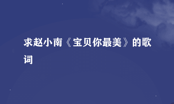 求赵小南《宝贝你最美》的歌词