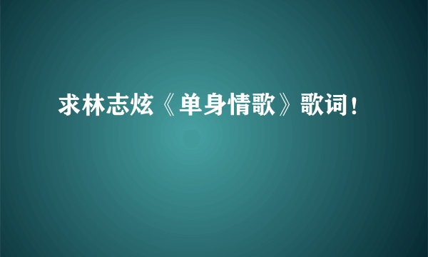 求林志炫《单身情歌》歌词！