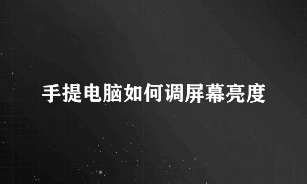 手提电脑如何调屏幕亮度