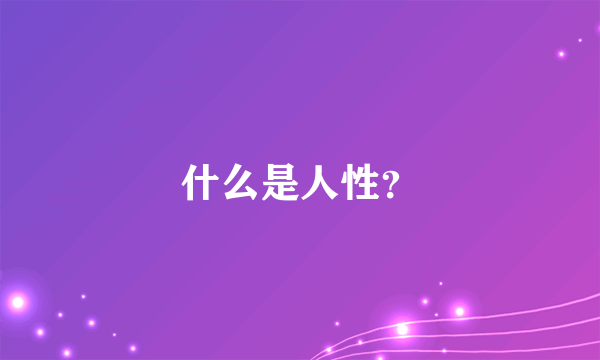 什么是人性？