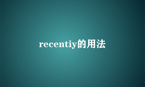 recentiy的用法