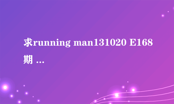 求running man131020 E168期 65分45秒IU和宋智孝对决背景音乐，重金属的，没有歌词。THANK YOU~