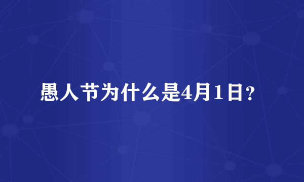 愚人节为什么是4月1日？