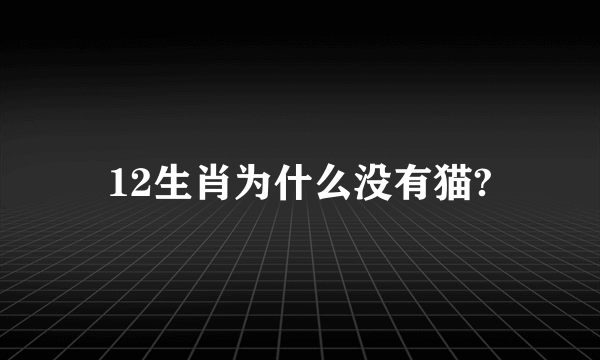 12生肖为什么没有猫?