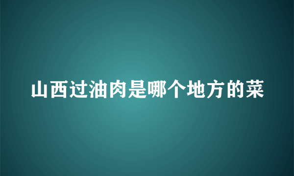 山西过油肉是哪个地方的菜